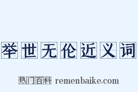 举世无伦近义词是什么意思的图片